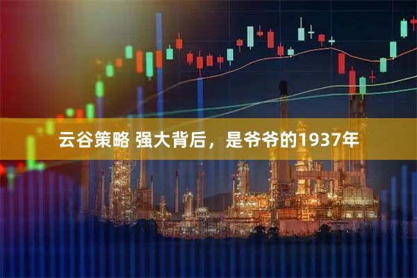 云谷策略 强大背后，是爷爷的1937年